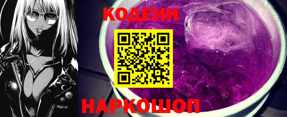 Codein напиток Lean (лин) Жуковский